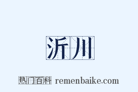 沂川是什么意思的图片